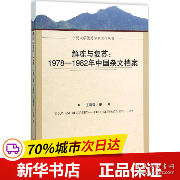 解冻与复苏：1978-1982年中国杂文档案