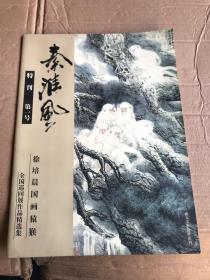 秦淮风（特刊）