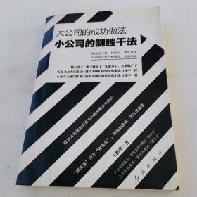 大公司的成功做法 小公司的制胜干法