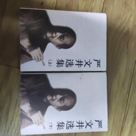 严文井选集（上下），32开精装，2004年一版一印，库存书，品好，zr