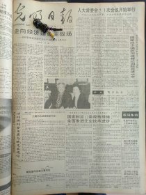 光明日报1991年12月24日：【试刊刊登王震与臧克家通信；毛主席纪念堂里的珍贵花盆；；】~（版面齐全，放心购买）。