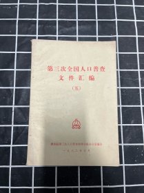 全国第三次人口普查文件(五)