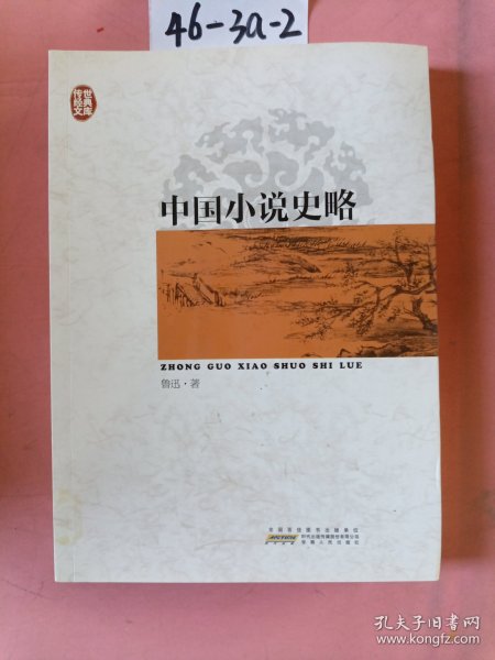 中国小说史略