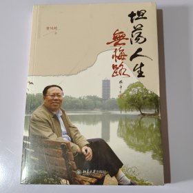 坦荡人生无悔路（未开封）