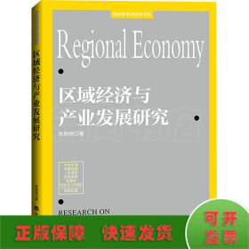 区域经济与产业发展研究