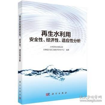 再生水利用安全性、经济性、适应性分析