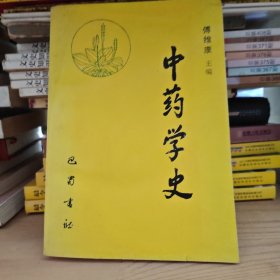 中药学史