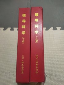 领导科学 2014年合订本 上下册 两本合售