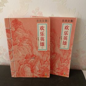 欢乐英雄（上下）