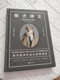 柴犬绅士：都市型男好品位穿搭指南