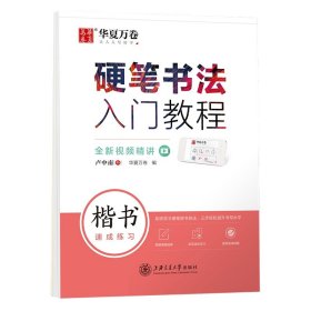 华夏万卷 楷书字帖硬笔书法入门教程:速成练习 卢中南钢笔字帖成人初学者学生硬笔书法考试描红临摹练字帖