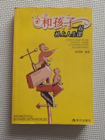 和孩子一起補(bǔ)上人生課