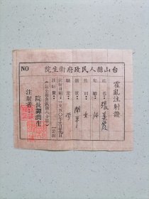 1950年广东台山《霍乱注射证》