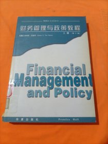 财务管理与政策教程（上）（第10版）——MBA经典教材