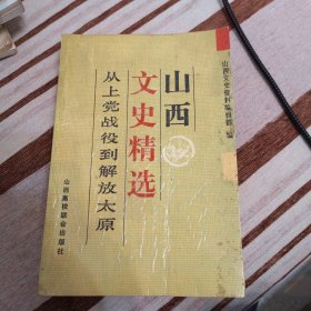 从上党战役到解放太原（山西文史精选）