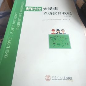 新时代大学生劳动教育教程：本科版