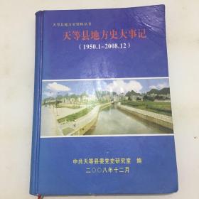 天等县地方史大事记（1950.1-2008.12）