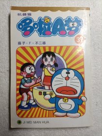 机器猫 哆啦A梦37