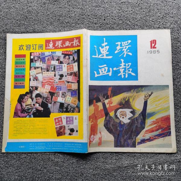 连环画报1985年第12期