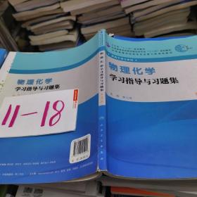 全国高等学校药学专业第七轮规划教材（药学类专业用）：物理化学学习指导与习题集（第3版）