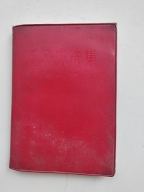毛泽东选集 第一卷