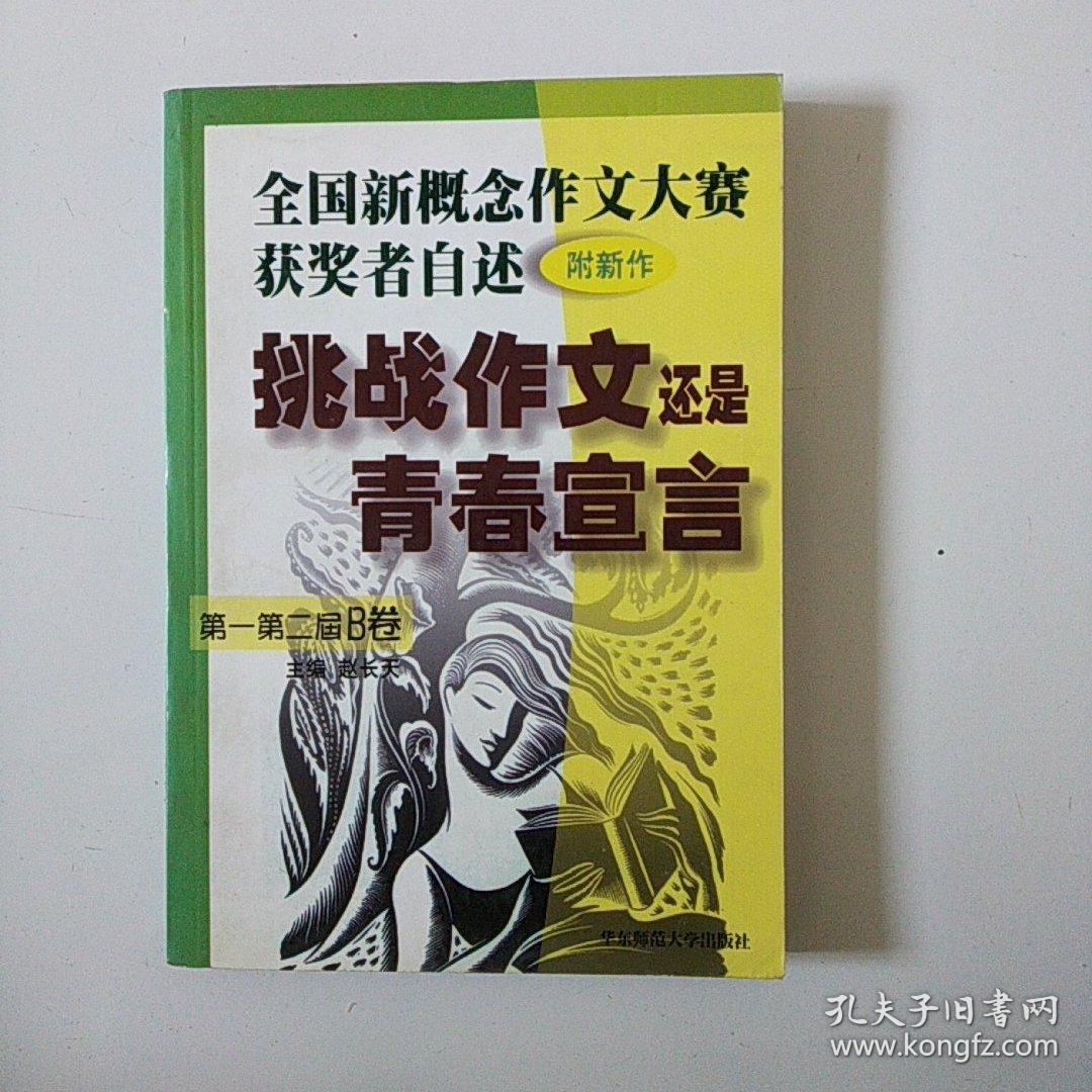 挑战作文还是青春宣言:全国新概念作文大赛获奖者自述(第一第二届B.卷 附新作)