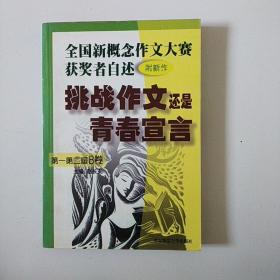 挑战作文还是青春宣言:全国新概念作文大赛获奖者自述(第一第二届B.卷 附新作)