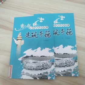 建筑奇葩：北京奥运会主体育场鸟巢建成（馆藏书）