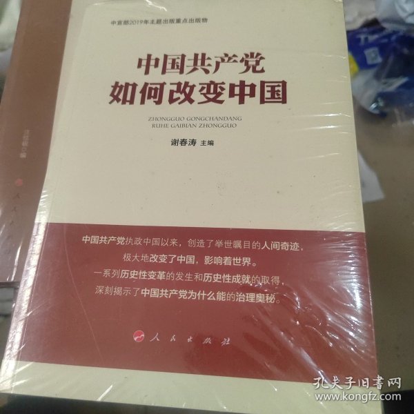 中国共产党如何改变中国（中宣部2019年主题出版重点出版物）