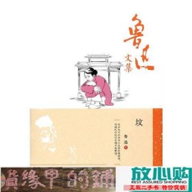 鲁迅文集：坟