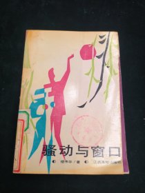 騷動(dòng)與窗口