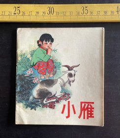 连环画: 1975年1版1印，《小雁》，根据《这是谁家的山羊》故事改编，王积成改编，黄为玲绘画，陕西人民出版社出版，封底有手写笔迹，如图