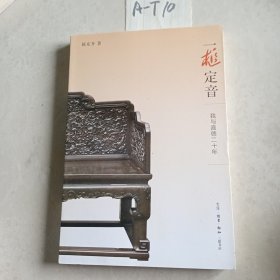 一槌定音：我与嘉德二十年