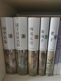 诸子百家名篇鉴赏辞典（新1版）国学名篇鉴赏辞典 四书五经鉴赏辞典 淮南子鉴赏辞典