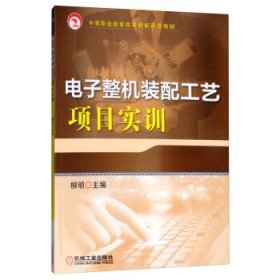 電子整機(jī)裝配工藝項(xiàng)目實(shí)訓(xùn)