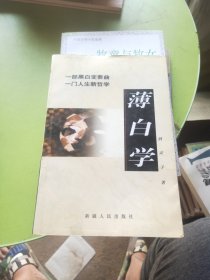 薄白学：一部黑白变奏曲 一门人生新哲学