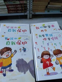 儿童自我保护绘本-女孩的自我保护、我从哪里来、我是男孩，你是女孩、男孩的自我保护