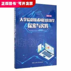 大学信息技术项目化教学探索与实践杨姝北京工业大学出版社9787563979530