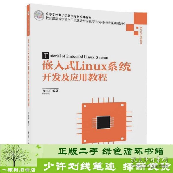 嵌入式Linux系统开发及应用教程/高等学校电子信息类专业系列教材