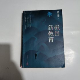 极目新教育