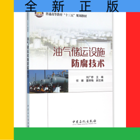 油气储运设施防腐技术(普通高等教育十三五规划教材)