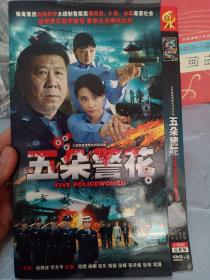 DVD 五朵警花 2碟装