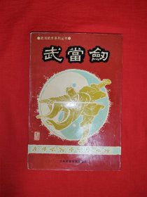 名家经典丨武当剑（全一册插图版）民国＂剑仙＂李景林正宗嫡传，六路武当丹派剑术全收录！1990年原版老书，仅印3500册！