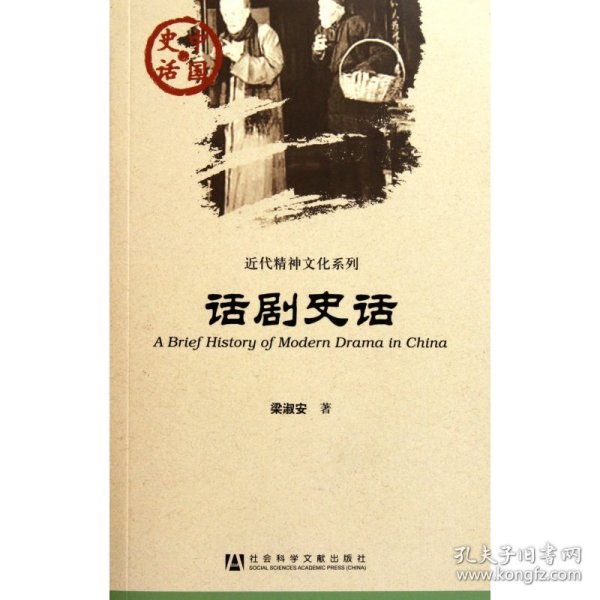 中国史话·近代精神文化系列：话剧史话