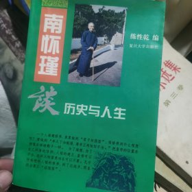 南怀瑾谈历史与人生