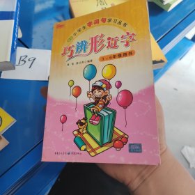 巧辨形近字