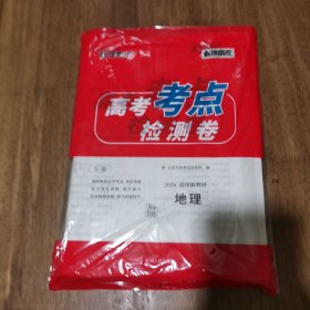 天利38套 高考考点检测卷 高考地理 带答案 库存新书