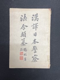 光绪32年【汉译日本警察法令累纂】