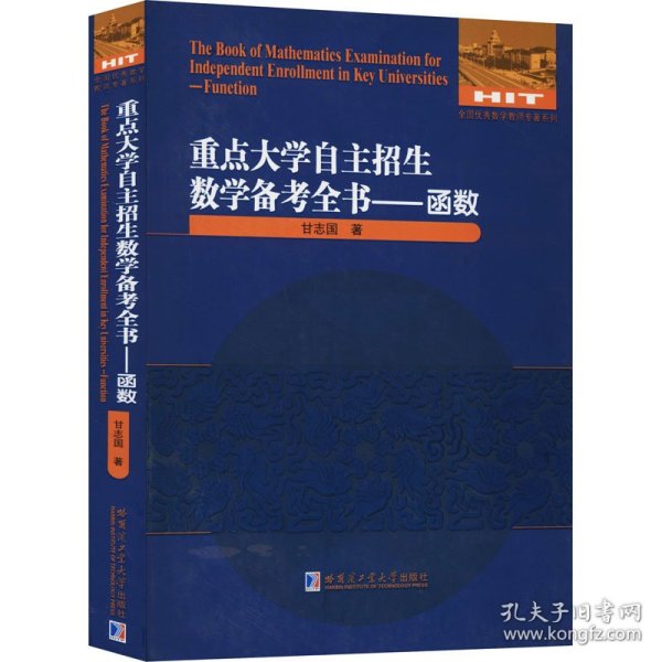 重点大学自主招生数学备考全书——函数