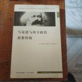 马克思与西方政治思想传统：Karl Marx and the Tradition of Western Political Thought